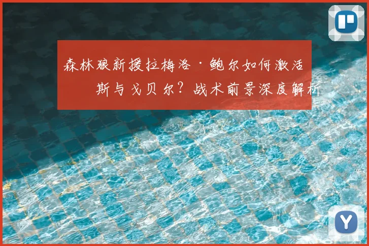 森林狼新援拉梅洛·鲍尔如何激活唐斯与戈贝尔？战术前景深度解析