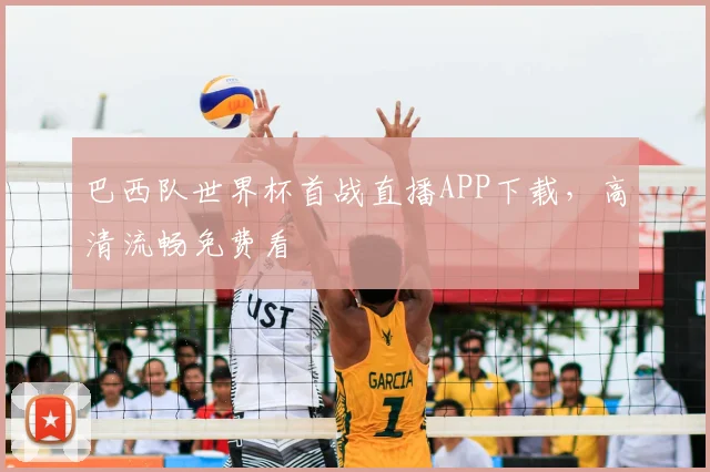 巴西队世界杯首战直播APP下载，高清流畅免费看