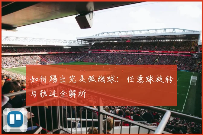 如何踢出完美弧线球：任意球旋转与轨迹全解析