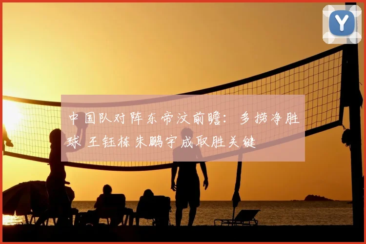 中国队对阵东帝汶前瞻：多捞净胜球 王钰栋朱鹏宇成取胜关键