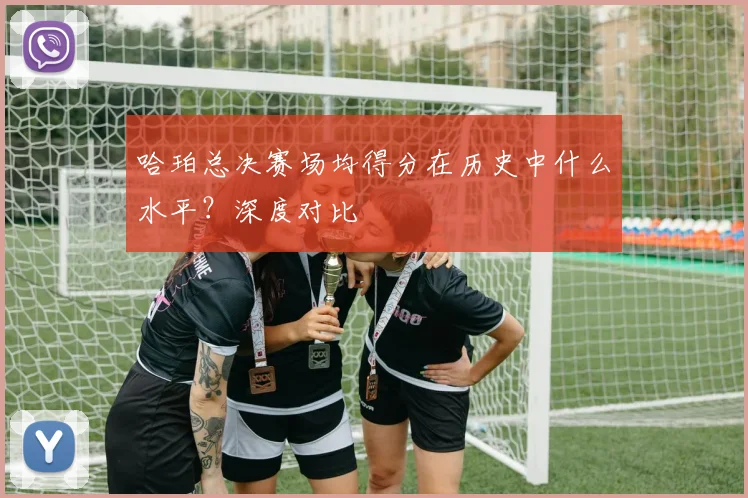 哈珀总决赛场均得分在历史中什么水平？深度对比