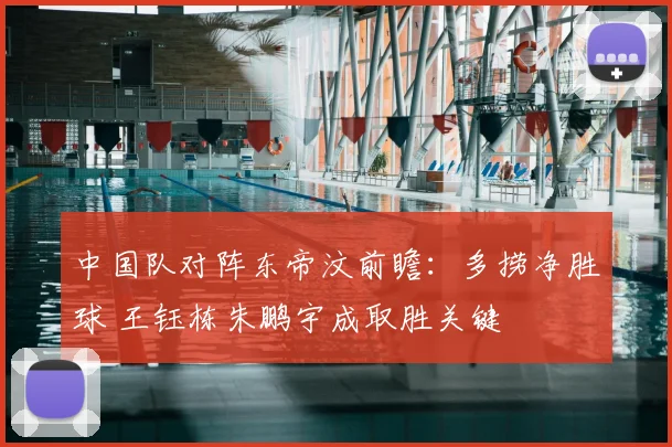 中国队对阵东帝汶前瞻：多捞净胜球 王钰栋朱鹏宇成取胜关键
