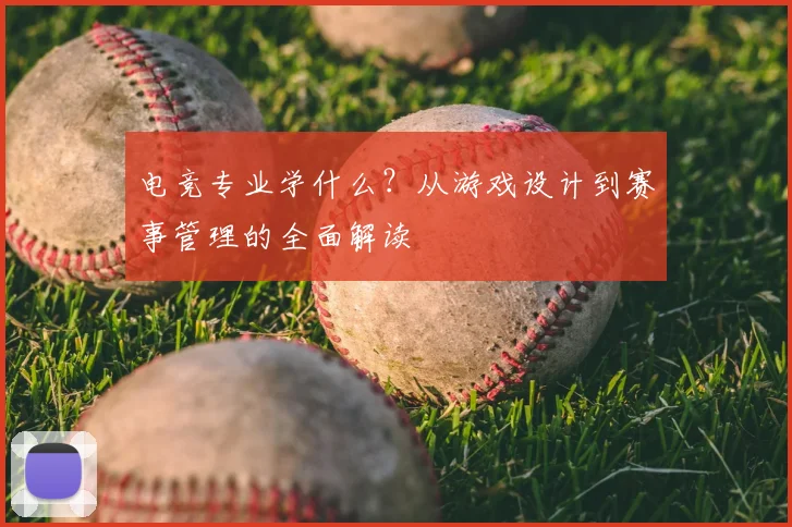 电竞专业学什么？从游戏设计到赛事管理的全面解读