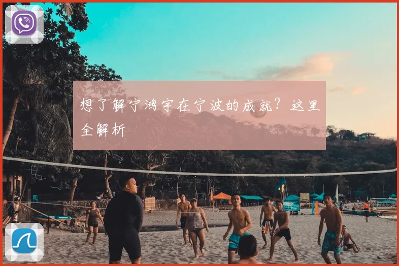 想了解宁鸿宇在宁波的成就？这里全解析