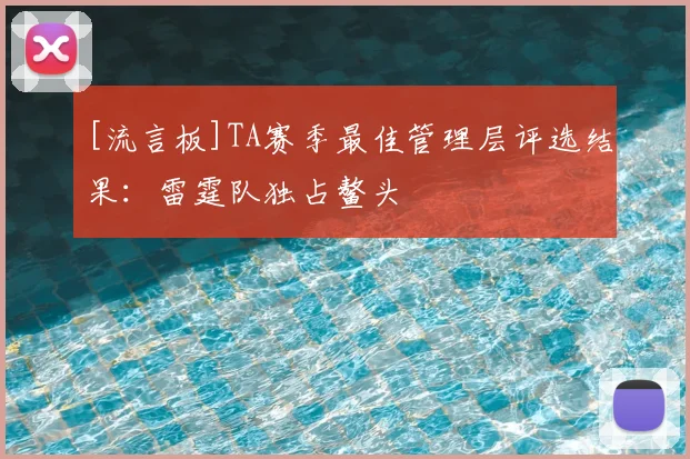 [流言板]TA赛季最佳管理层评选结果：雷霆队独占鳌头