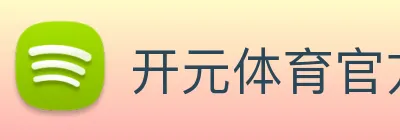 开元体育官方网站 Logo